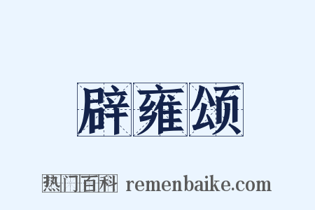 辟雍颂是什么意思的图片